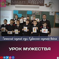 Урок мужества